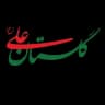 تشریفات گلستان علی (ع)